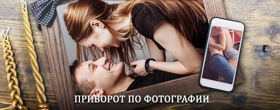 Сильный приворот по фотографии | Верхнеяркеево