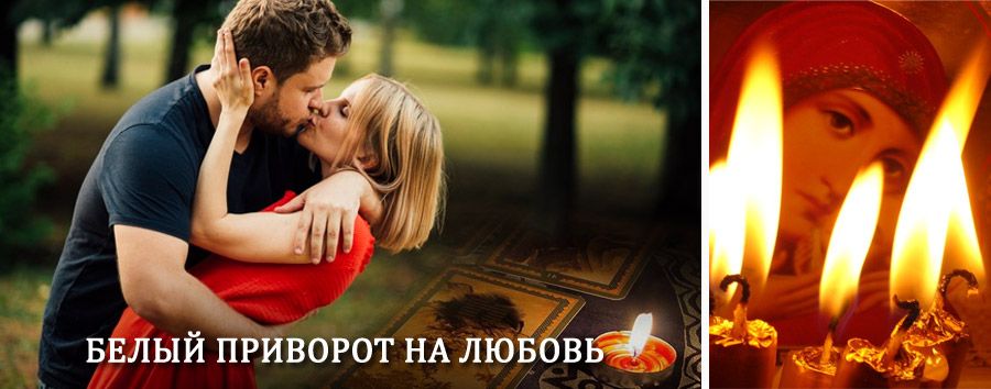 Приворот в домашних условиях на мужчину в Верхнеяркеево