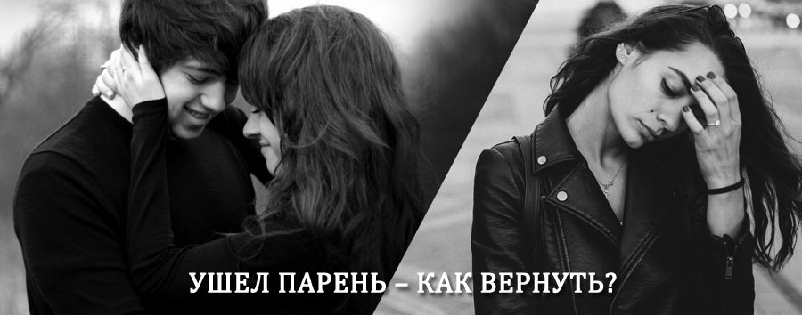 Как вернуть парня после расставания – действенный приворот от гадалки в Верхнеяркеево